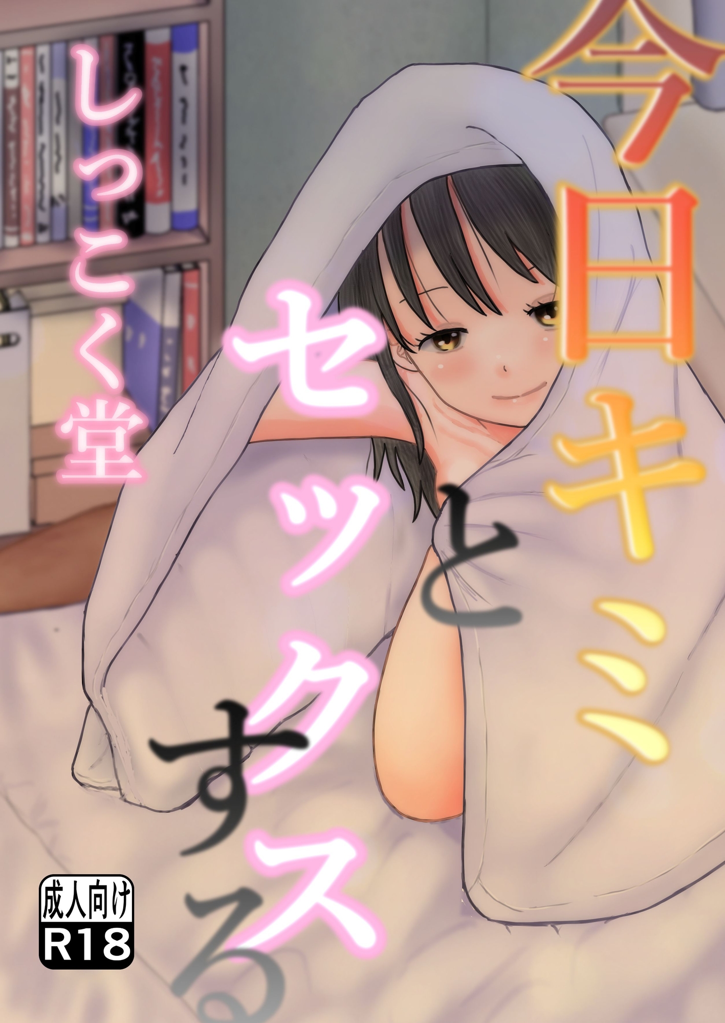 今日キミとセックスする_1