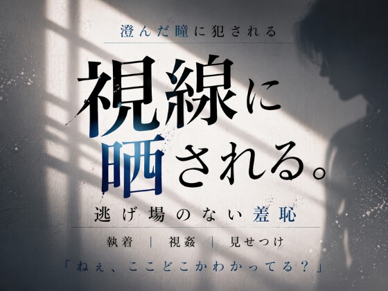 澄んだ瞳に犯される