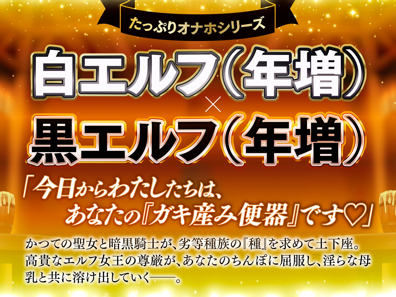 【長編・早期特典】白と黒。二人の大年増エルフ女王の、ロイヤルちんぽねだり子孫繁栄計画♪【KU100】_1