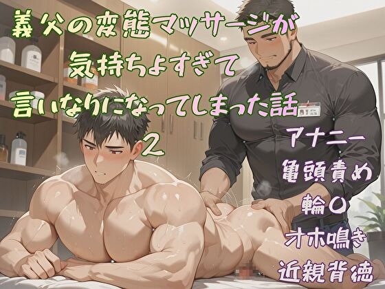 義父の変態マッサージが気持ちよすぎて、言いなりになってしまった話2