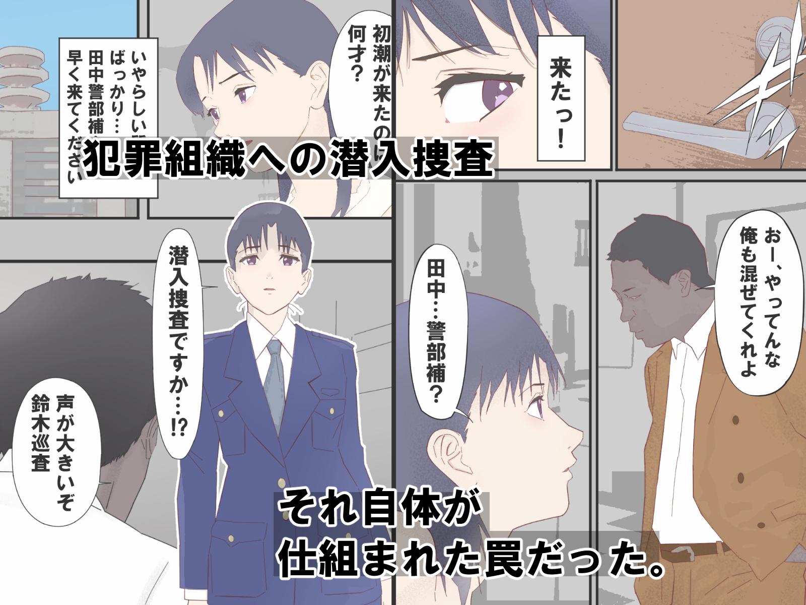 騙された新人捜査官媚薬で絶頂AV撮影 画像1