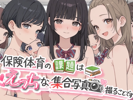 保健体育の課題はえっちな集合写真を撮る事です