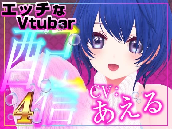 ヘンタイさん集合 あえる(配信アーカイブ音声)