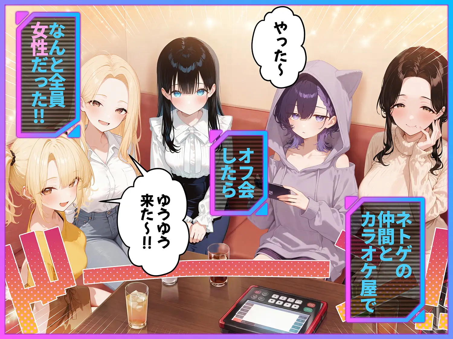 俺が攻略対象！?ゲームのオフ会にいったら癖アリ美少女ハーレムだった件 [ももまろ] | DLsite - R18
