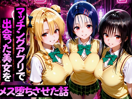 【たぷんちぇる】同人コミック・AI『マッチングアプリで出会った美女をメス堕ち話ToL○VEる編』