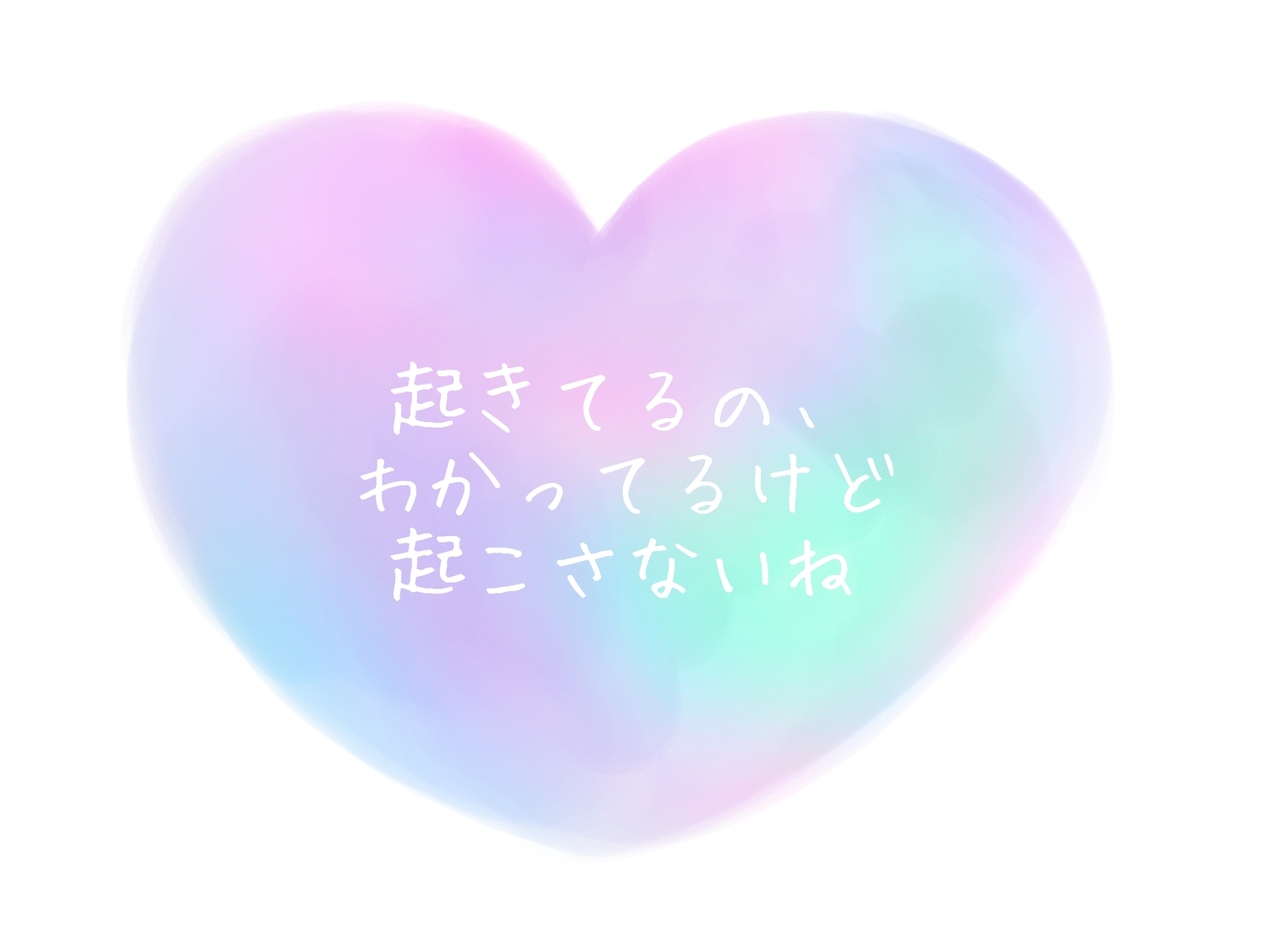 起きてるの、わかってるけど起こさないね 画像1