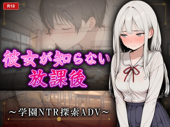 彼女が知らない放課後 〜学園NTR探索ADV〜