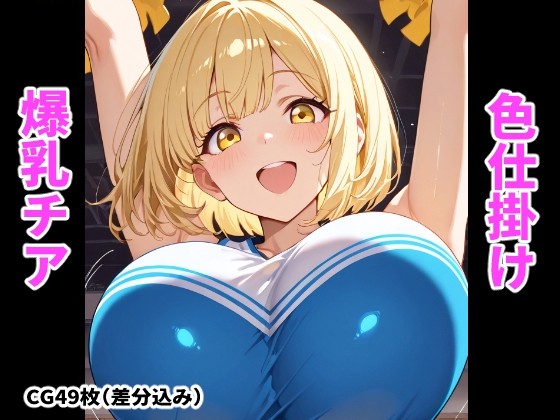爆乳チアの誘惑~おっぱいで気持ち良くしてあげる♡~