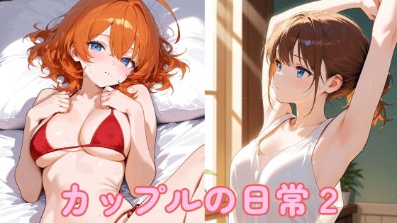 【まったり工房】同人CG・AI『カップルの日常2』