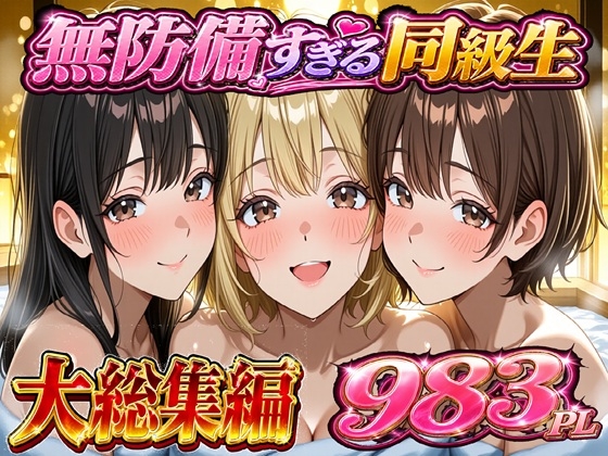 無防備すぎる同級生に 理性が追いつかなかった話 総集編【第1話〜第10話+描き下ろし】