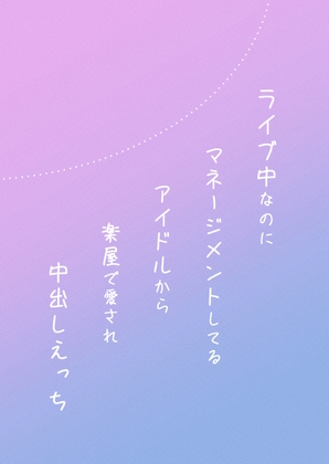 【電子版】ライブ中なのにマネージメントしてるアイドルから楽屋で愛され中出しえっち【001】