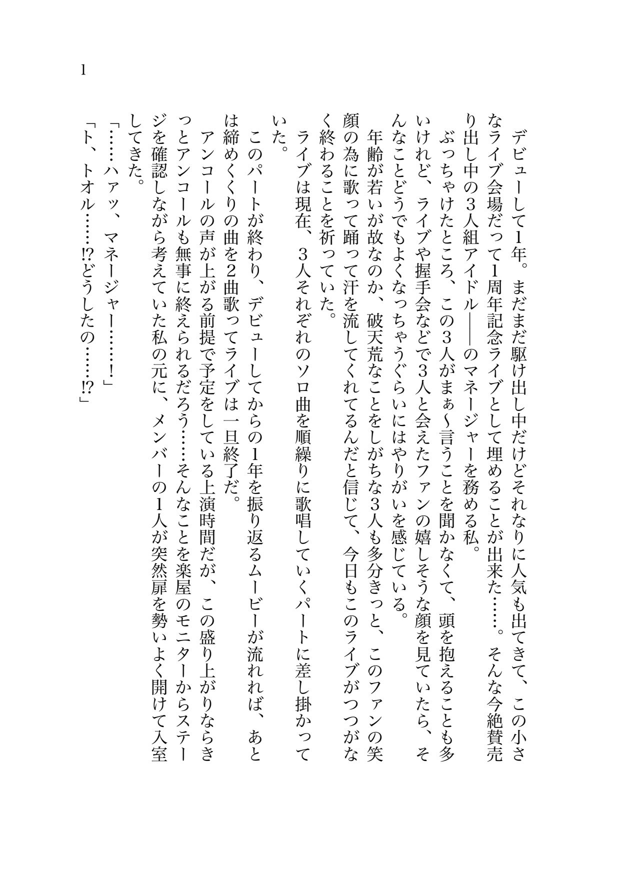 【電子版】ライブ中なのにマネージメントしてるアイドルから楽屋で愛され中出しえっち【001】 画像1