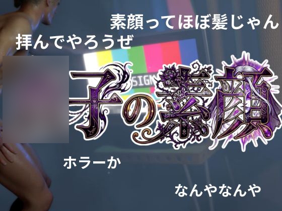 ○子の素顔ー欲求不満満たしてやったらめっちゃいい女だった―【リ○グ○子|2本】 画像1