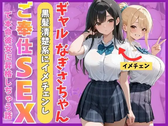 ギャルなぎさちゃん。黒髪清楚系にイメチェンし一途なご奉仕セックスで本命彼女に昇格しちゃう話 ジャケット画像