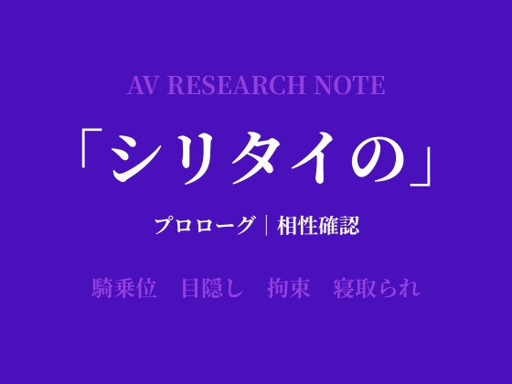 シリタイのーAV研究ノートー プロローグ|相性確認編