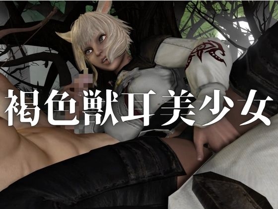 オナペット。ケモ耳褐色美少女×野外交尾プレイ【着衣・裸体主観視点差分込み|FF|ヤシュトラ】 画像1