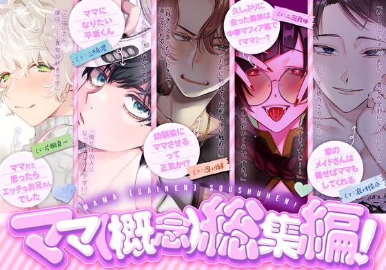 ママ(概念)総集編！-0画像