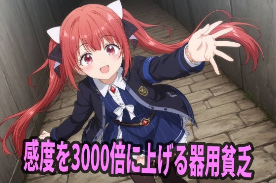 【感度を3000倍に上げる器用貧乏】　by　ジャンル