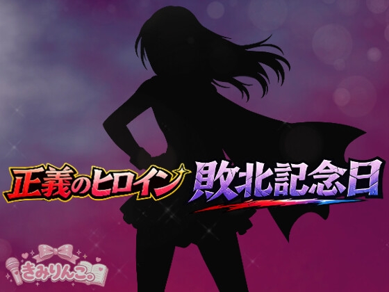 正義のヒロイン敗北記念日