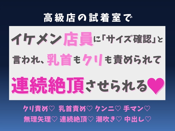 高級店の試着室でイケメン店員に「サイズ確認」と言われ、乳首もクリも責められて連続絶頂させられる♡