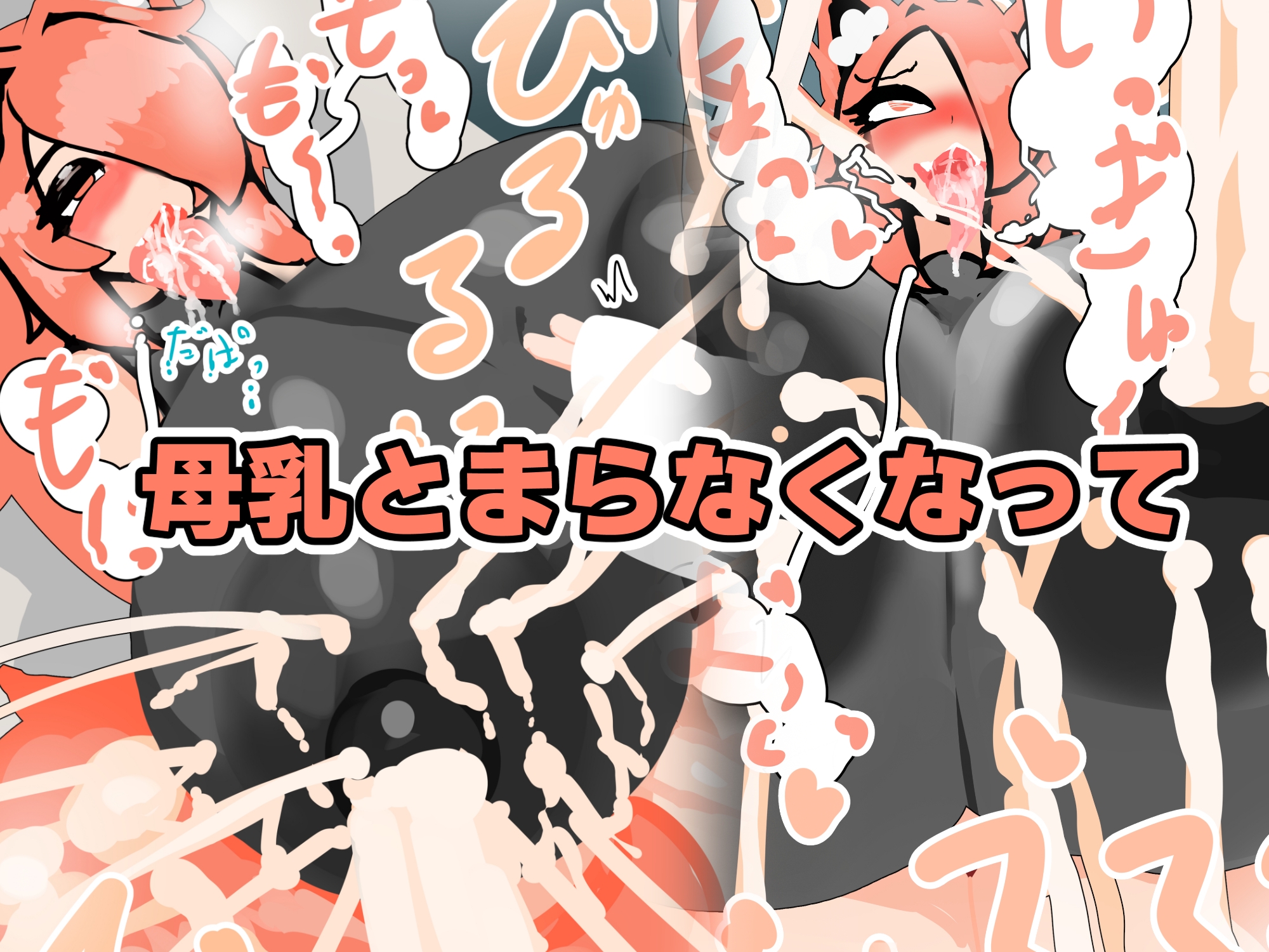 敏腕膨乳ショチョーの搾乳記録 画像3