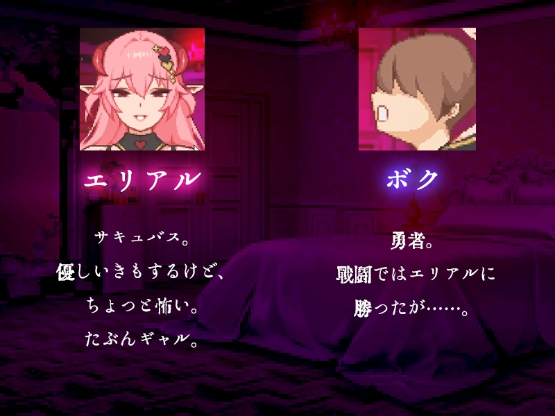 【ドットアニメ】ギャルサキュバスのエリアルさんと勇者のボク_2