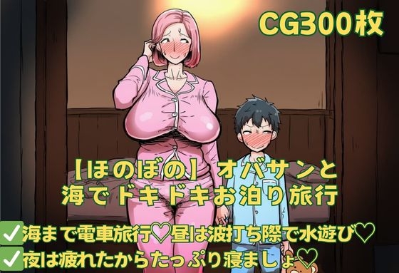 【ほのぼの】オバサンと海でドキドキお泊り旅行