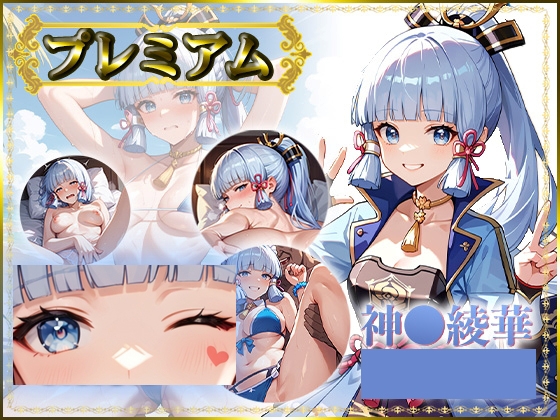 本作品はStable Diffusionを使用しております【痴態がみえちゃう#37 神〇綾華編】　by　AIart_ISUKO