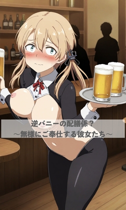 逆バニーで配膳係?～恥ずかしい姿でご奉仕する彼女たち～