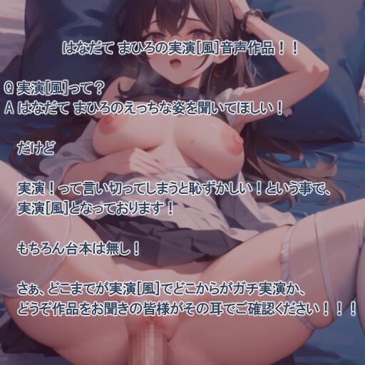 【実演風作品】はなだて まひろ じつえん!(仮)17~ピストンマシンでおまvこの奥までいっぱい突いてください~ 画像1