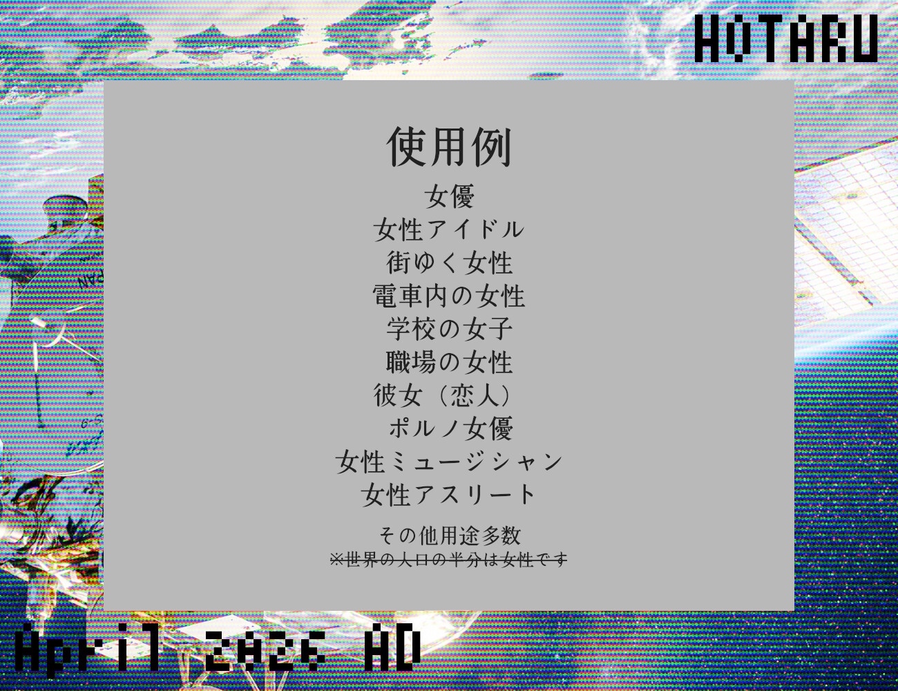 地球外知的生命体に伝えたい女という生き物 April 2026 AD 求愛信号 HOTARU 1号機