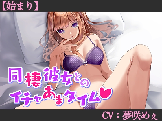 【CV:夢咲めぇ】同棲彼女とのイチャあまタイム♡【始まり】【シチュエーションボイス】