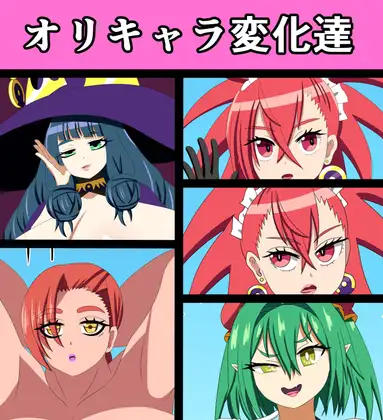 オリキャラ変化達