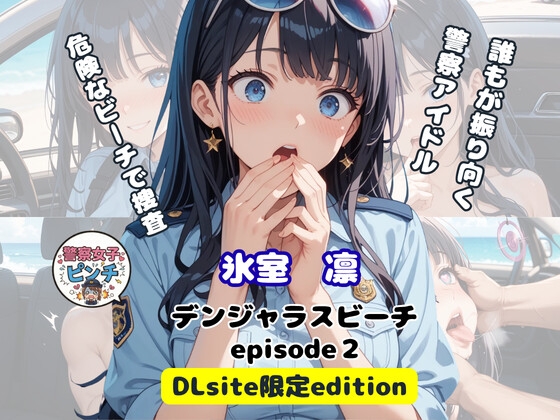 警察女子 氷室凛 デンジャラスビーチ episode2 DLsite限定版