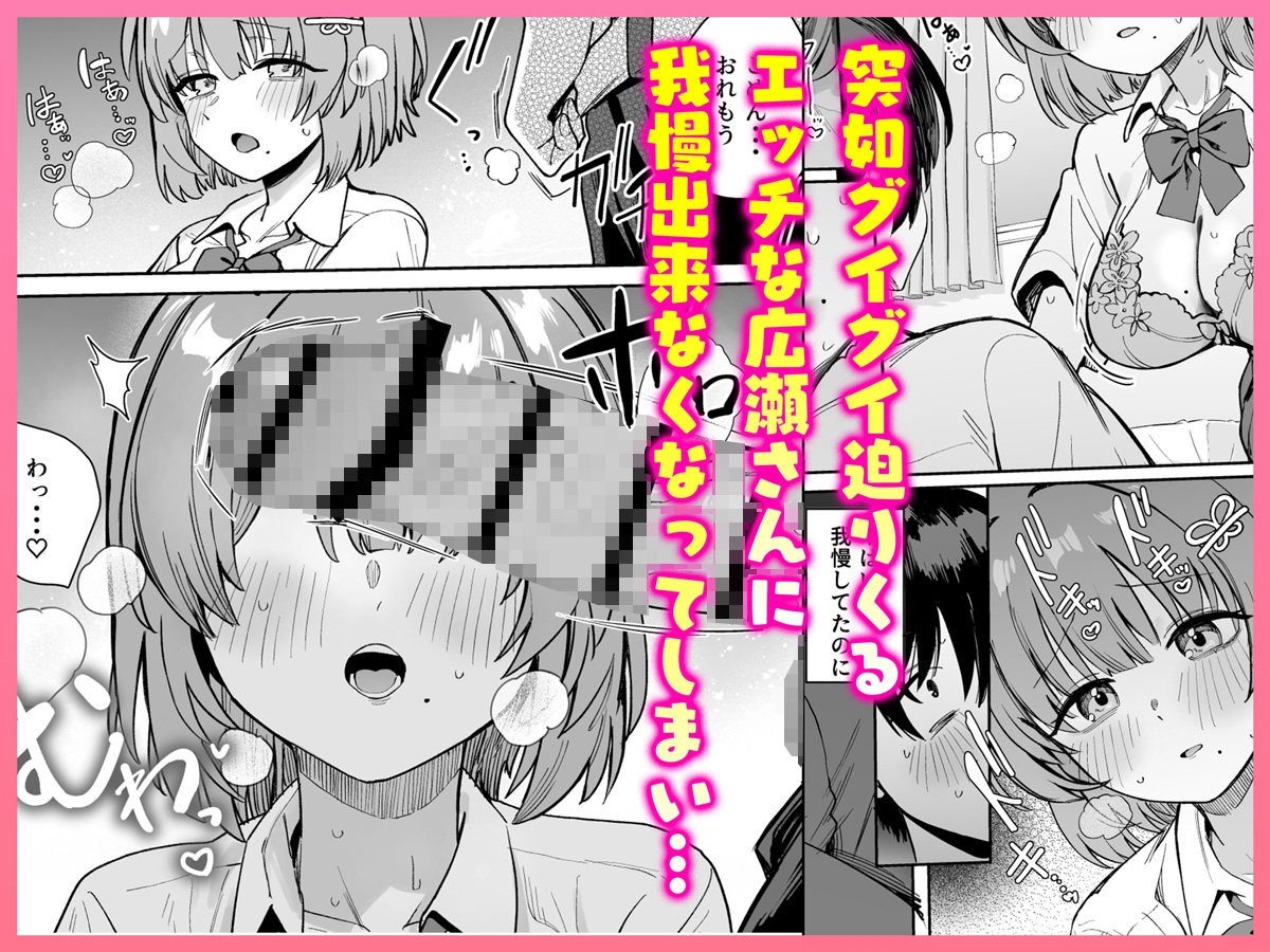 クラスで隠れ人気の広瀬さんがグイグイくるっ！_4