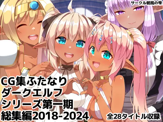 ふたなりダークエルフシリーズ第一期総集編2018-2024 / 朝風の雫
