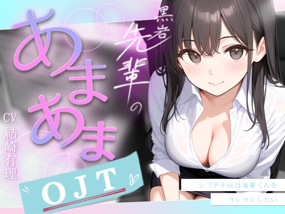 黒岩先輩のあまあまOJT～シゴデキOLは後輩くんをヨシヨシしたい～【あまあま/吐息/ヨシヨシ/息かけ/頭撫で/なでなで】