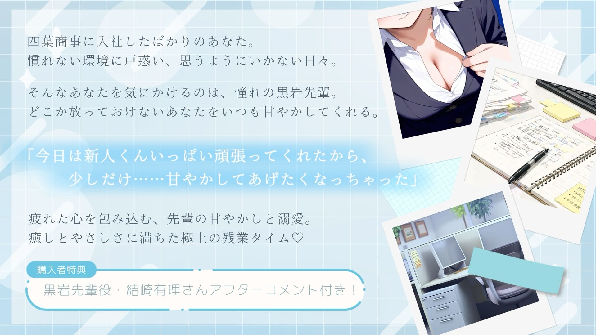 黒岩先輩のあまあまOJT～シゴデキOLは後輩くんをヨシヨシしたい～【あまあま/吐息/ヨシヨシ/息かけ/頭撫で/なでなで】 画像1