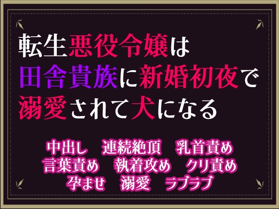 転生悪役令嬢は田舎貴族に新婚初夜で溺愛されて犬になる