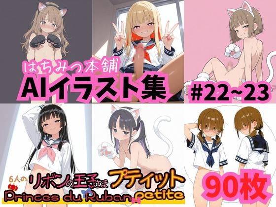 はちみつ本舗CG集 #22-23