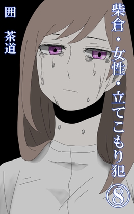 柴倉・女性・立てこもり犯(8)