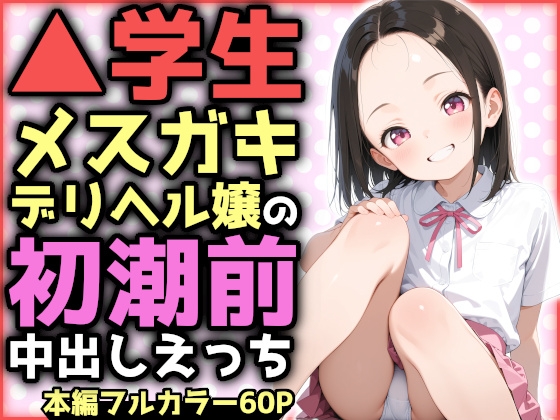 ▲学生デリヘル嬢の淫語責めに耐えたら初潮前中出しえっちのご褒美が待っていました