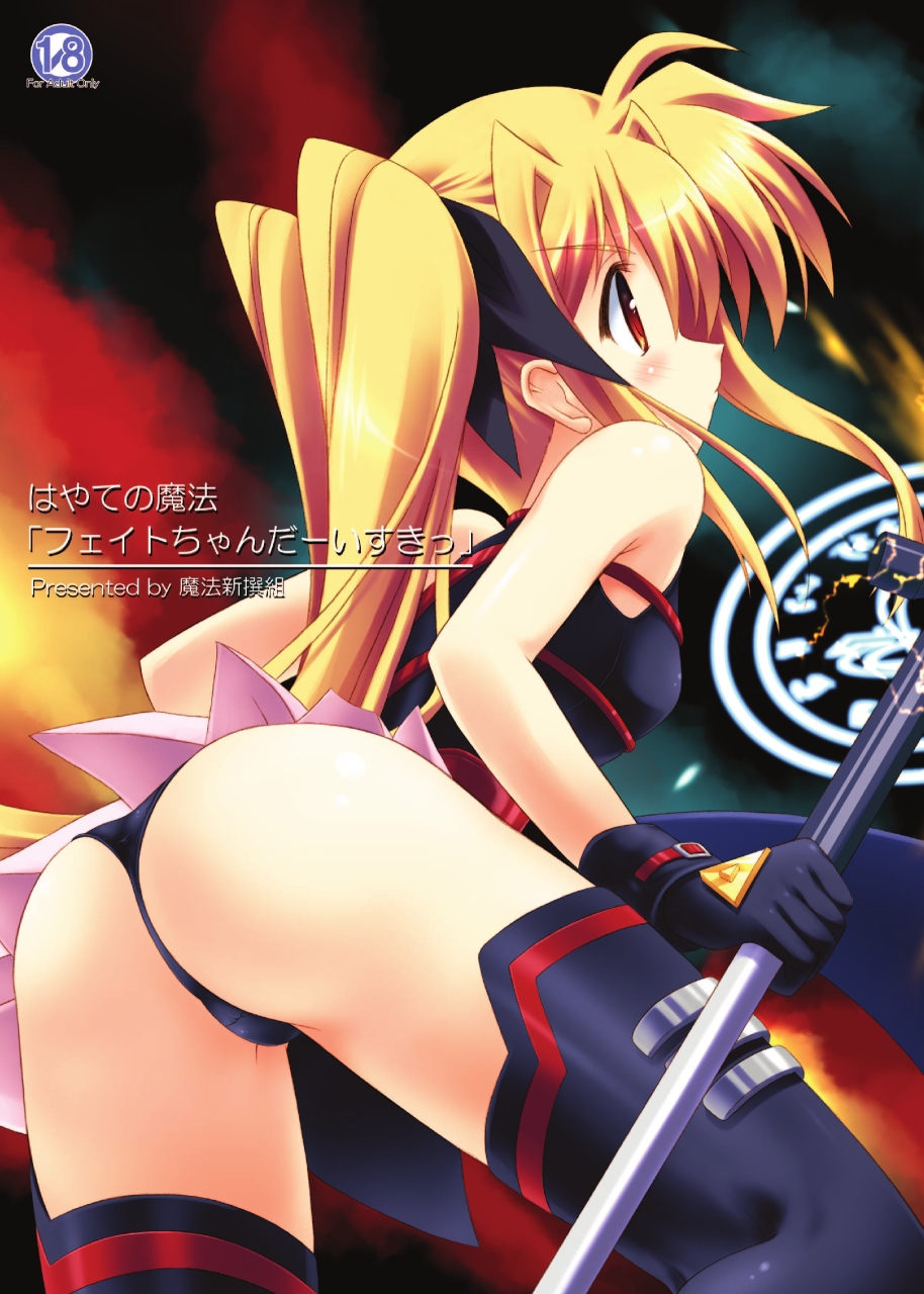 はやての魔法「フェイトちゃんだーいすきっ」 画像1