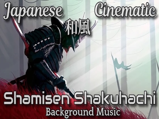 日本 和風 シネマティック 音楽素材! 三味線 尺八たちの壮大な演舞!