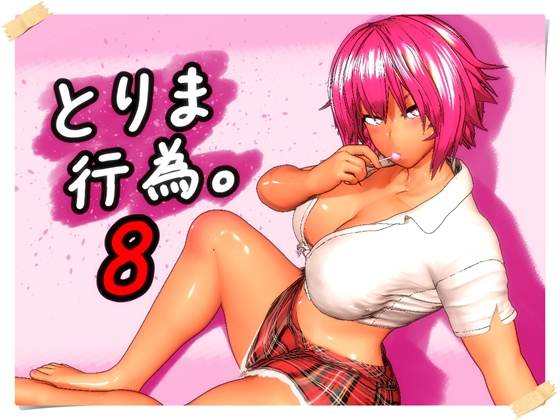 とりま、行為。8