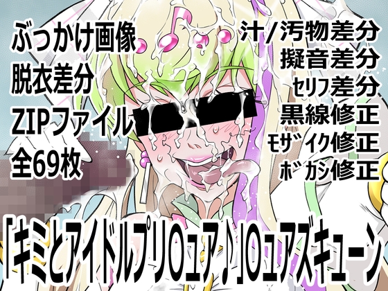 「キミとアイドルプリ〇ュア♪」〇ュアズキューン