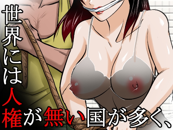 ～人権のない国の監禁●姦残酷モノガタリ～ ならず者のツガイは拉致監禁され、妻は強力媚薬を嗅がされ、輪●(まわ)された。 画像1