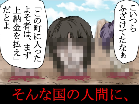 ～人権のない国の監禁●姦残酷モノガタリ～ ならず者のツガイは拉致監禁され、妻は強力媚薬を嗅がされ、輪●(まわ)された。 画像2