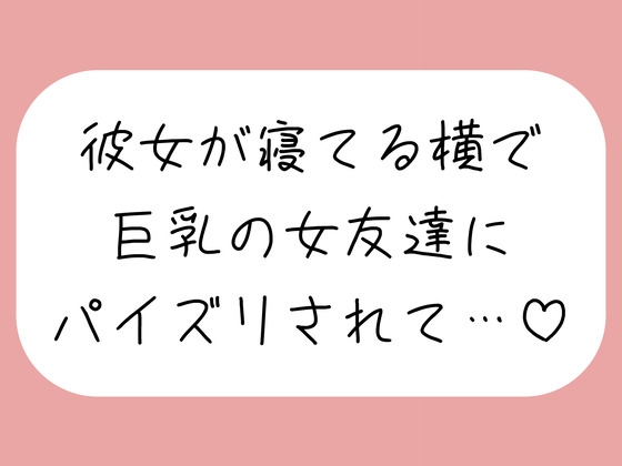 【逆NTR】彼女が寝てる横で、巨乳の女友達にパイズリでこっそり搾り取られちゃう♪