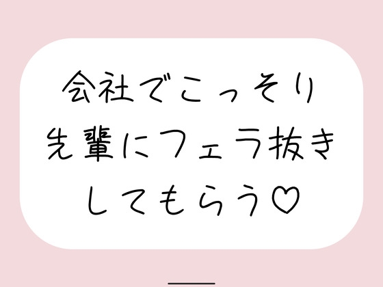 誰もいない会議室で声我慢させられながら、会社の先輩にフェラ抜きしてもらう♪